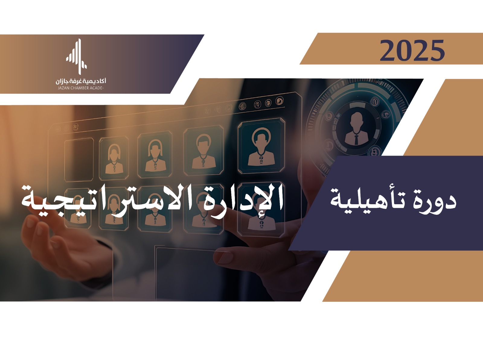 دورة تأهيلية  في الإدارة الاستراتيجية (2)